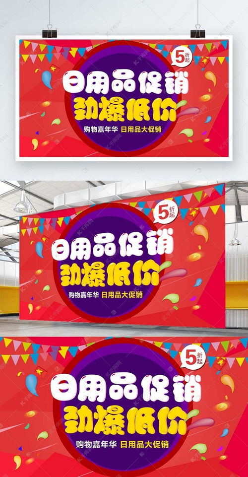 萌趣生活，优惠尽在！——千库网日用品促销海报模板，轻松打造可爱风促销展架